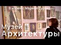 МУЗЕЙ АРХИТЕКТУРЫ НА ВОЗДВИЖЕНКЕ #muar #мельников