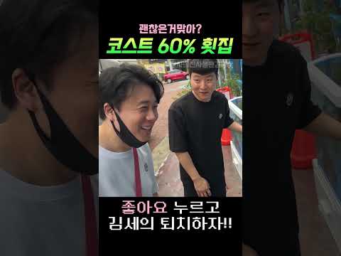 코스트만 60%인 대박횟집 괜찮은거맞아? #장사의신 #은현장 #김세의 #가세연 #매불쇼