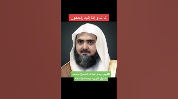 وفاة الشيخ القارئ #محمد_خليل_القارئ #الحرم_المدني #تلاوة_تريح_قلبك #قران_كريم