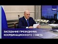 Михаил Мишустин проводит заседание координационного совета при Правительстве Российской Федерации