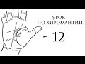 12. хиромантия. линия жизни.