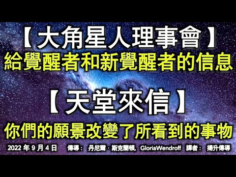 【大角星人理事會】《給覺醒者和新覺醒者的信息》【天堂來信】《你們的願景改變了所看到的事物》
