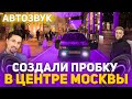 Реакция на громкий Автозвук: АКУЛА, ЕГОР КРИД, ДИМА БИЛАН, ВИРУС. СОЗДАЛИ ПРОБКУ