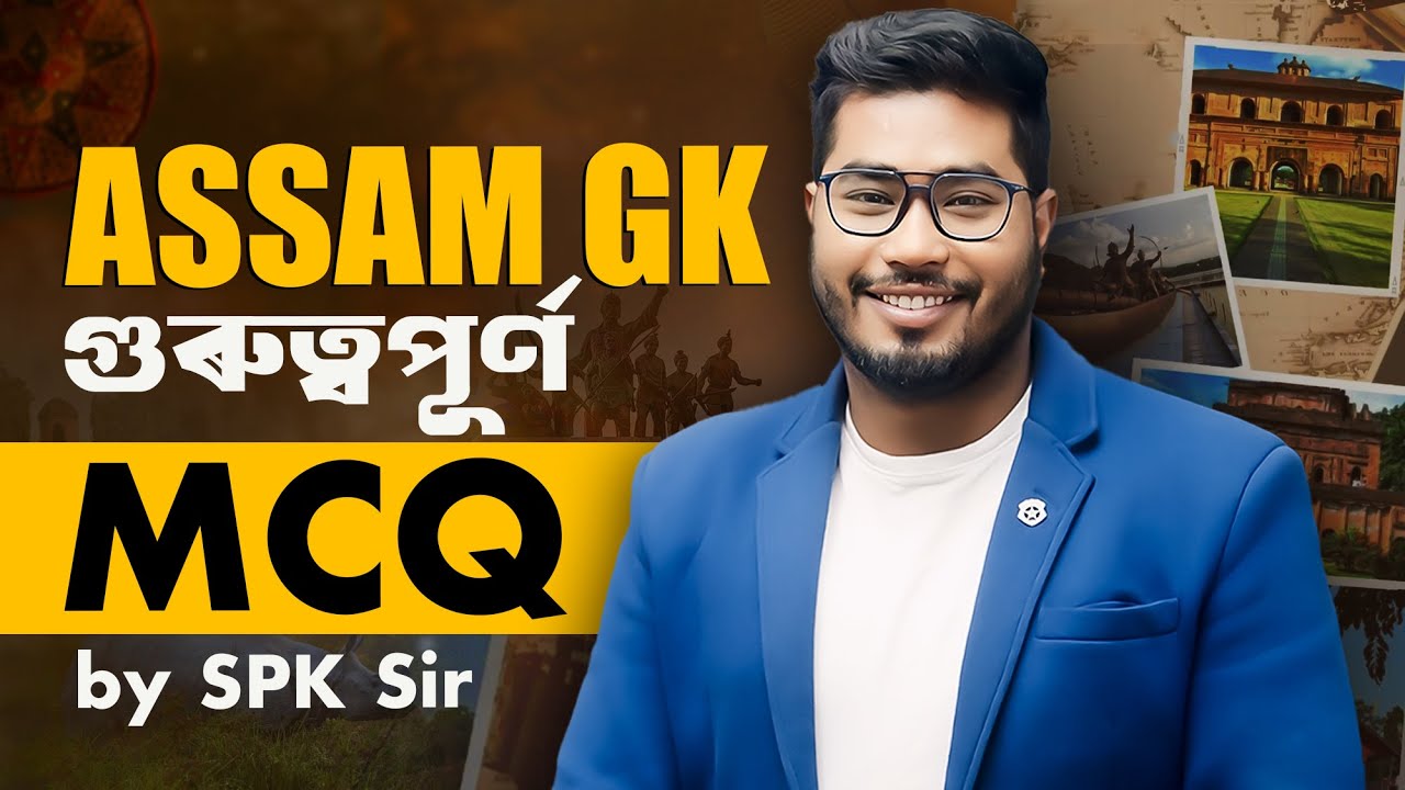 ASSAM GK || গুৰুত্বপূৰ্ণ MCQ || By SPK sir