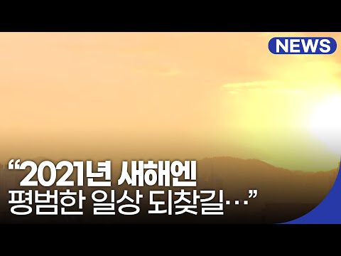 “2021년 새해엔 평범한 일상 되찾길…”