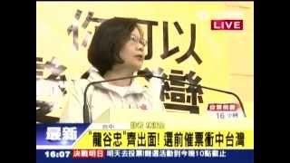 20141128 拼翻轉！蔡英文攜3位中彰投候選人催票 三立新聞