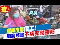 【每日必看】環南市場復工!"突襲」"休市攤商怒轟不病死就餓死 @中天新聞 20210706