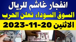 اسعار الريال السعودي في السوق السوداء | سعر الريال السعودي اليوم الاثنين 20-11-2023 في بمصر