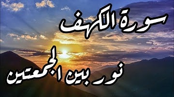 سورة الكهف مكتوبة كاملة بتلاوة هادئة تريح الأعصاب "نور ما بينَ الجمُعَتَين" surat alkahf بجودة عالية
