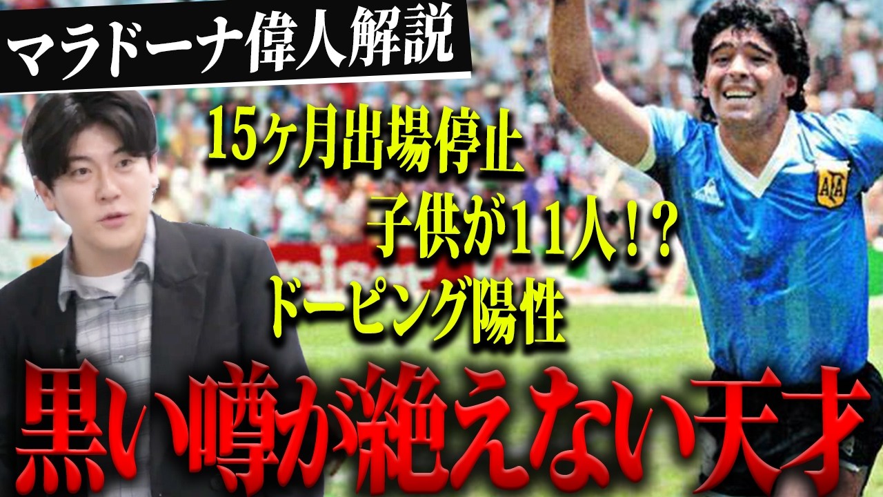 ディエゴ・マラドーナの生涯。ドーピング事件から遺産相続騒動まで、その全貌を解説。