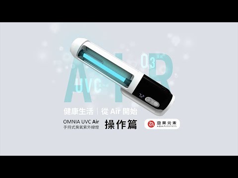 OMNIA UVC Air 手持式臭氧紫外線殺菌燈 [操作說明]