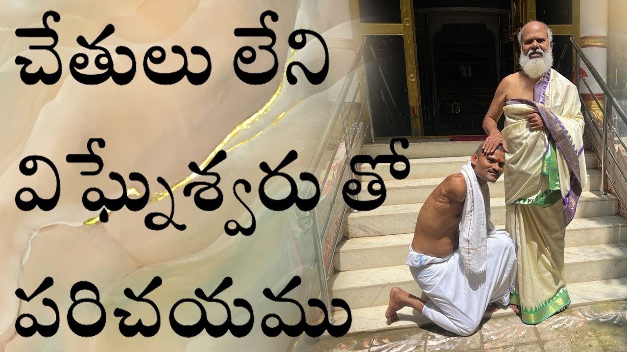 చేతులు లేని విఘ్నేశ్వరు తో పరిచయము Interview with Vigneswar who has no hands