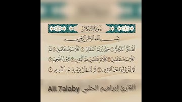 سورة التكاثر | القارئ إبراهيم أسامة الحلبي
