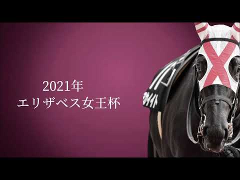 アカイイト エリザベス女王杯 JRA CM風