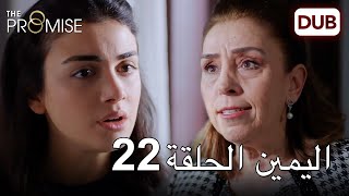 اليمين الحلقة 22 | مدبلج عربي