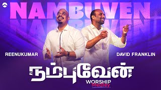 Vignette de la vidéo "நம்புவேன் | Nambuvaen | Worship Medley | Reenukumar | David Franklin | Tamil Christian Song | REC"