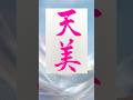 天美書いたよ（お酒） #書道 #毛筆 #漢字 #漢字