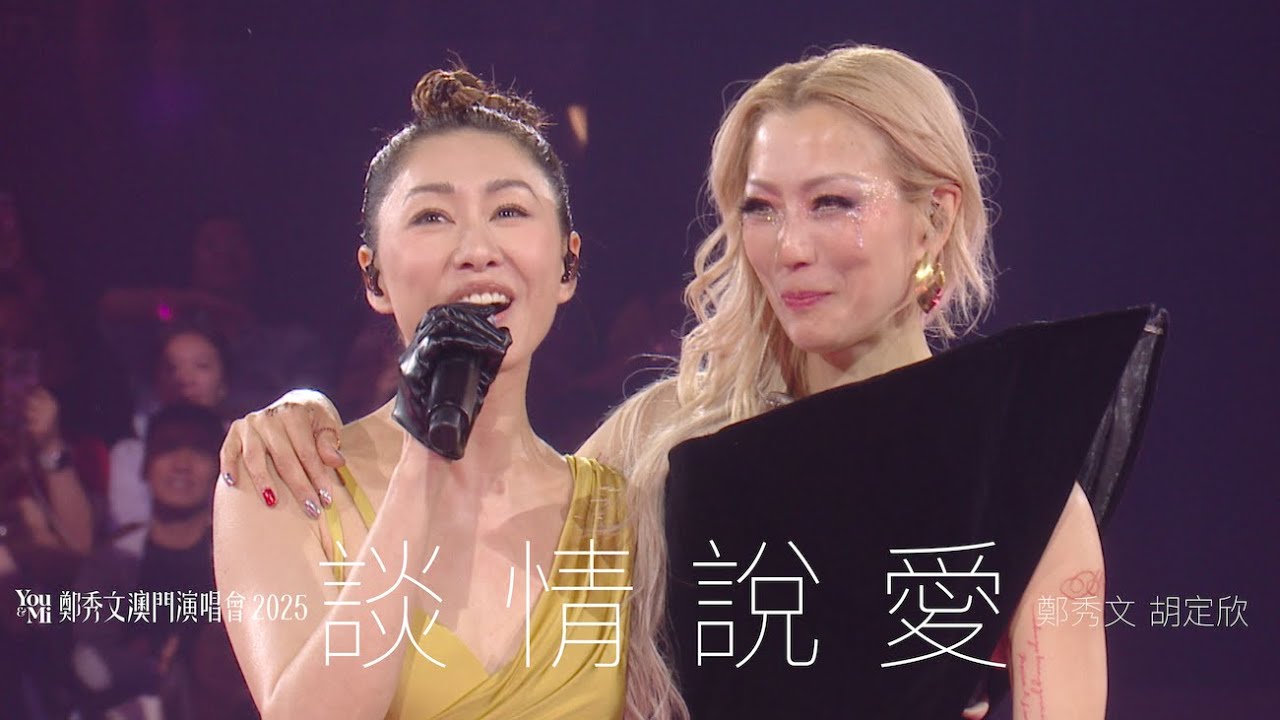 You & Mi 鄭秀文澳門演唱會2025 頭場嘉賓 ｜胡定欣 - 談情說愛