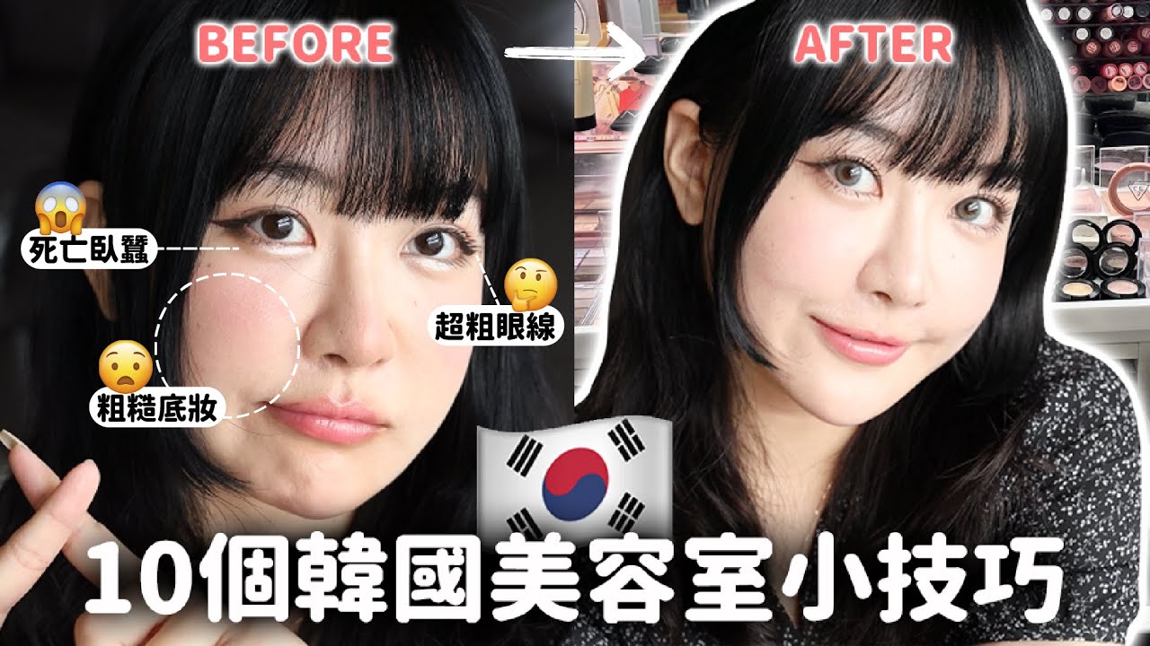 10個韓國美容室教會我的妝容技巧🇰🇷在家輕鬆升級妝容！化出愛豆無瑕底妝/自然臥蠶/水光感嘟嘟唇... Ft. 23.5°N｜蘿倫 Lauren