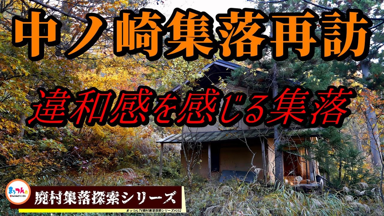 中ノ崎集落再訪 -違和感を感じる集落-【廃村集落探索シリーズ#102】