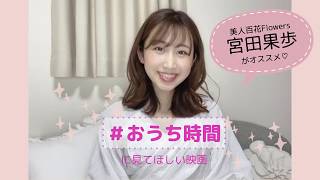 【美人百花】宮田果歩さんがおうち時間に見てほしい映画とは？