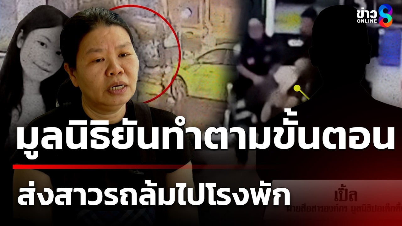 นึกว่าเมา! หามส่งสาวรถล้มไปโรงพัก สุดท้ายช็อกดับ มูลนิธิยันทำตามขั้นตอน | 9 มี.ค. 69 | ข่าวใหญ่ช่อง8