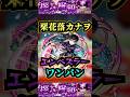 【エンべズラー】栗花落カナヲでエンべズラーをワンパン!【鬼滅の刃コラボ】【モンスト】【黎絶】【黎絶ワンパン】#鬼滅の刃 #モンスト#エンべズラー #黎絶 #黎絶ワンパン#shorts