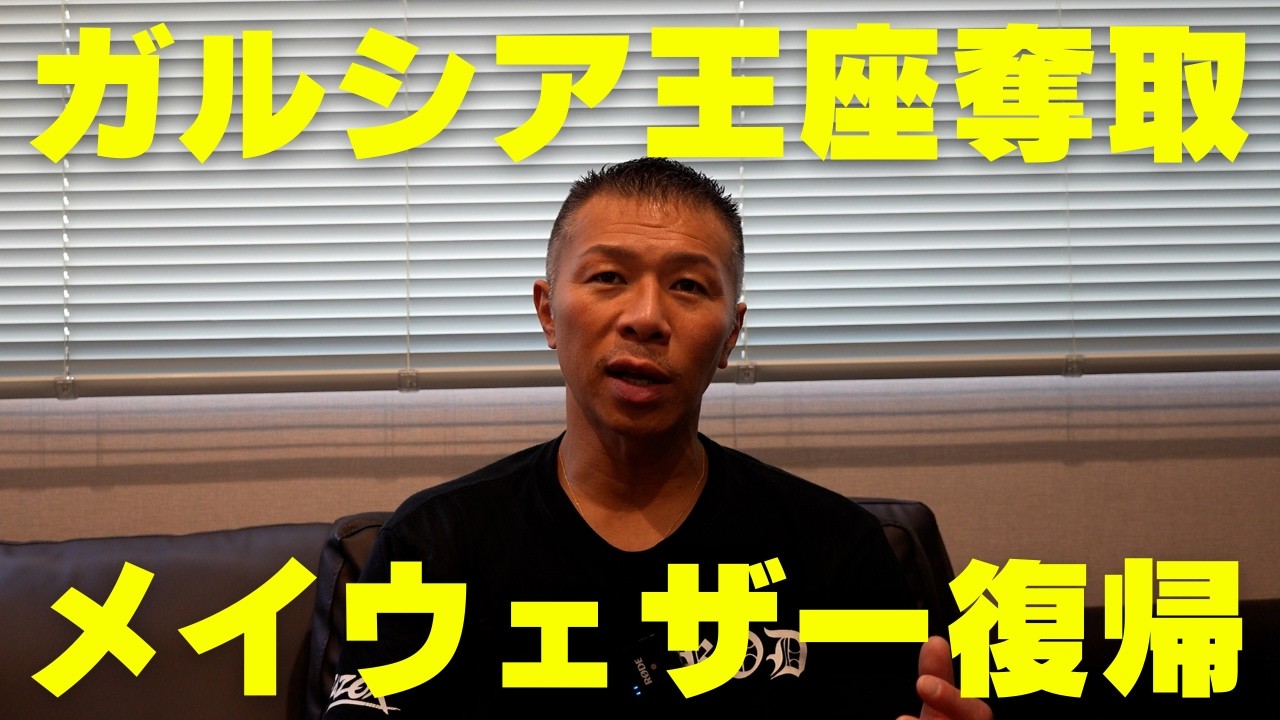 【ガルシア快勝】ウェルター級戦線！メイウェザー現役復帰！※本日「メイウェザーvsパッキャオ」が発表されました※