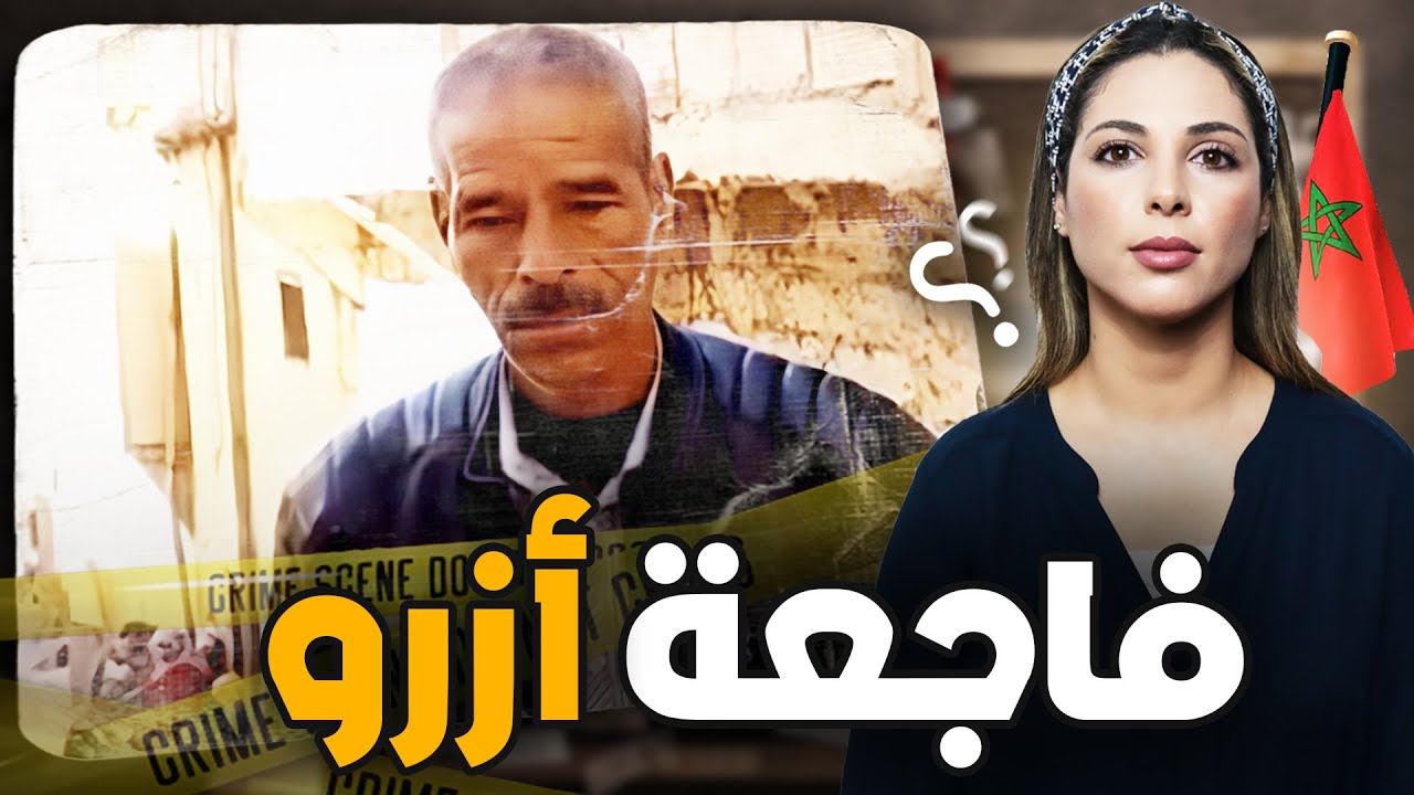 🇲🇦 القصة الحقيقية والكاملة للزوجة لي صفاها ليها راجلها وهي حامل فشهرها السابع في مدينة ازرو