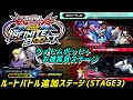 【イニブ】ルートバトルの追加ステージ(STAGE3)