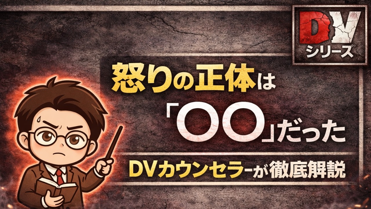 【DV】怒りの正体は◯◯！これを理解すると、治せます！DV相談専門カウンセラーが解説します！