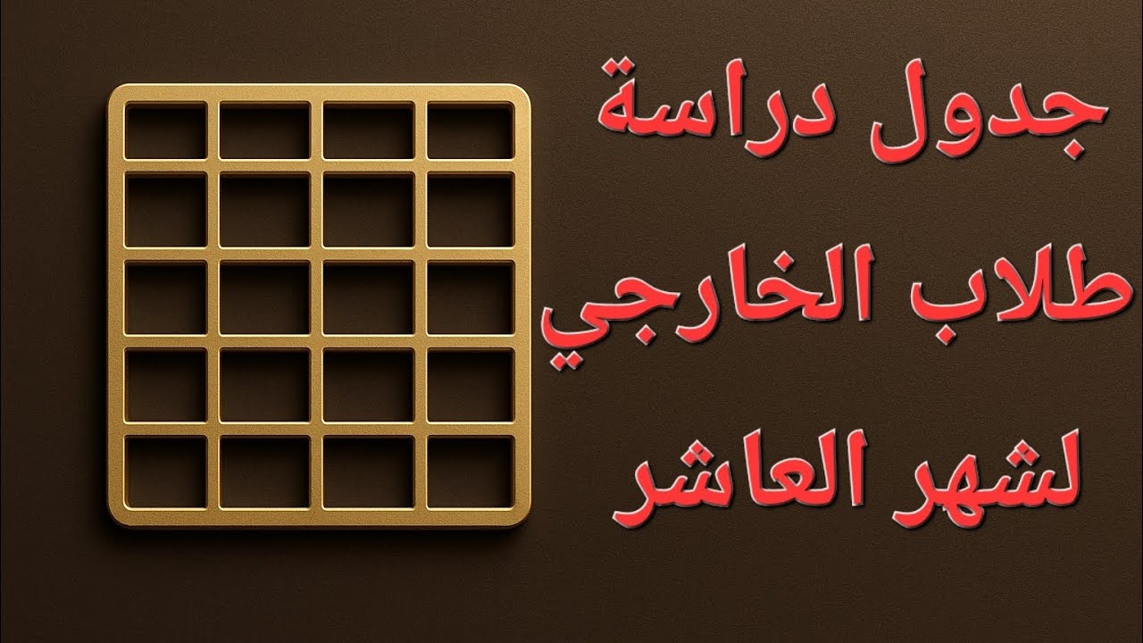 جدول دراسة طلاب الخارجي لشهر العاشر 