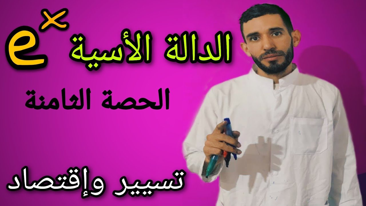 الدالة الأسية 🔥🔥 الحصة الثامنة🔥🔥 شعبة تسيير ⁦❤️⁩
