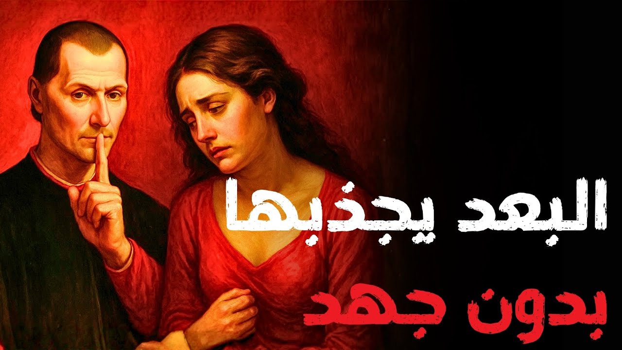 5 مسافات عاطفية بين النساء تمنحك ميزة غير عادلة  | سيكولوجية المرأة | مكيافيلي | Machiavelli