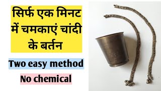 सिर्फ एक मिनट में चमकाएं चांदी के बर्तन ll Two easy method ll