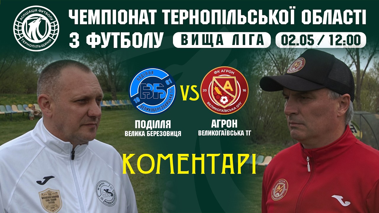 КОМЕНТАРІ / "Поділля" ВБ - "Агрон" / ВИЩА ЛІГА
