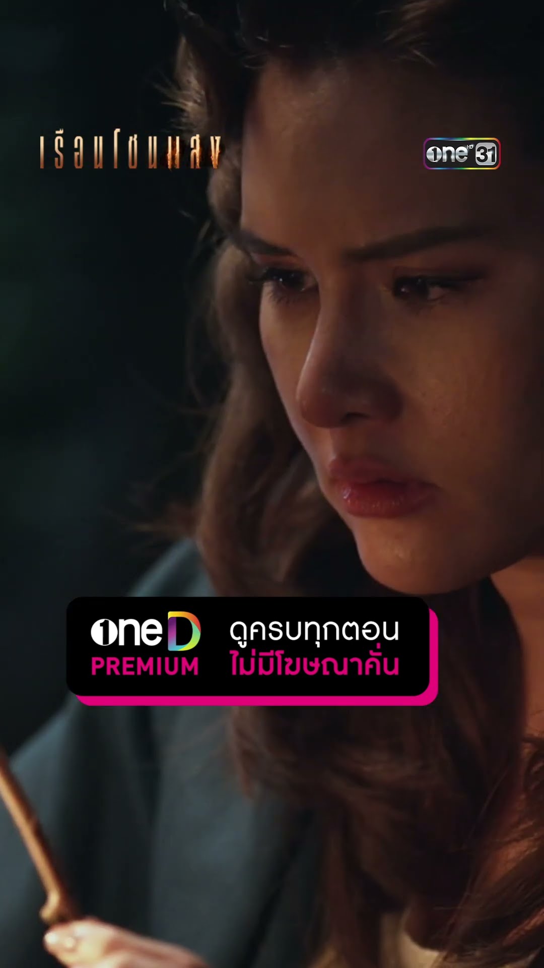 ย่องเบากลางดึก สืบหาต้นตอกิ่งไม้ประหลาด #Shorts #เรือนโชนแสง | one31