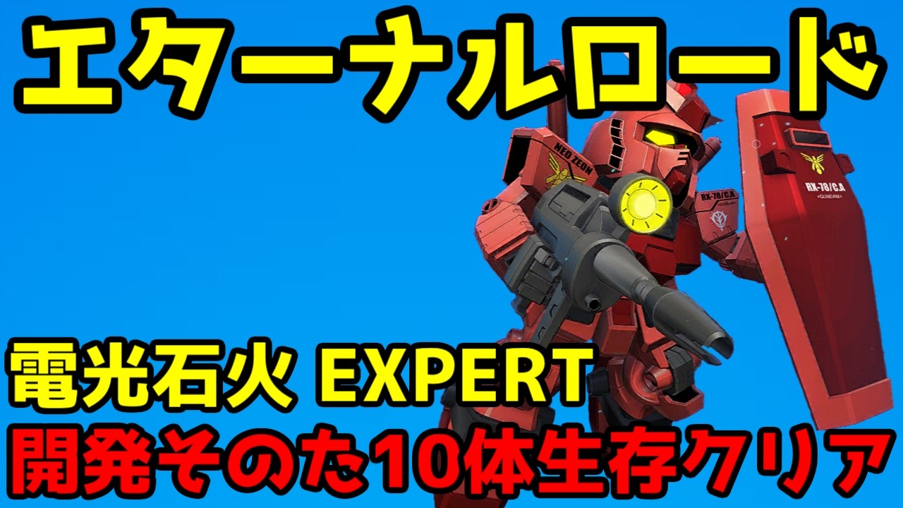 ジージェネエターナル】エターナルロード 電光石火 EXPERT 開発その他