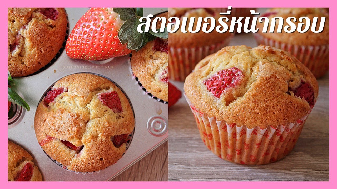 Клубничные кексы, еще один вкусный рецепт, так как приготовить его несложно, нужно попробовать.