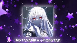 INSTASAMKA - POPSTAR ꒰nightcore/speed up꒱