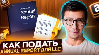 Как самостоятельно подать Anual Report для LLC