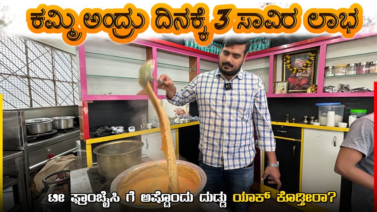 ಕಮ್ಮಿ ಅಂದ್ರು ದಿನಕ್ಕೆ 3 ಸಾವಿರ ಲಾಭ ಮಾಡಬಹುದು..! | MS Tea Guru