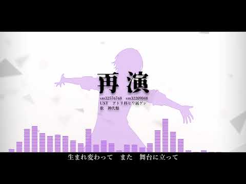【人力プロセカ】再 / 演【神代類】