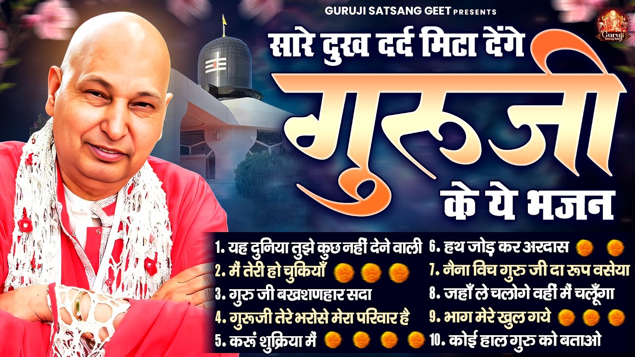 सारे दुख दर्द मिटा देंगे गुरूजी के ये भजन | GuruJi Satsangi Bhajan | Jai Guru Ji
