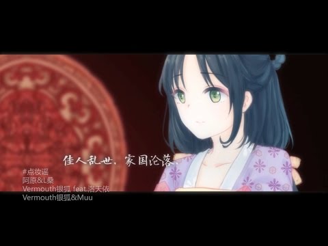 【洛天依】Luo Tianyi - 點妝謠 Dian Zhuang Yao