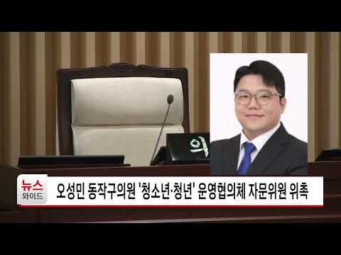 오성민 동작구의원 '청소년·청년' 운영협의체 자문위원 위촉