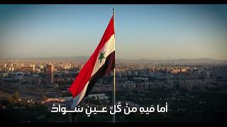النشيد الوطني للجمهورية العربية السورية 🇸🇾The national anthem of the Syrian Arab Republic 🇸🇾