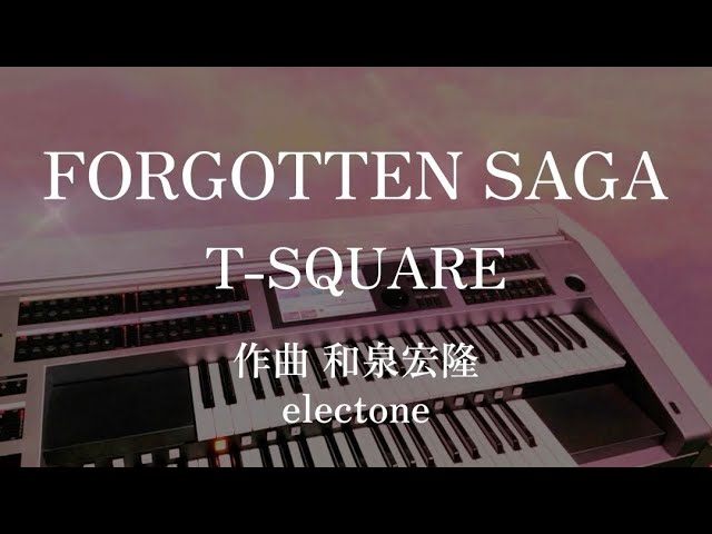 FORGOTTEN SAGA】T-SQUARE/作曲 和泉宏隆(月刊エレクトーン2024年12月