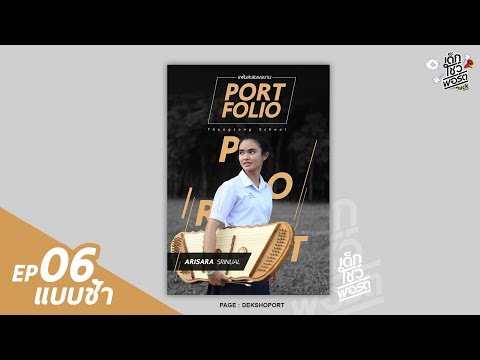 เด็กโชว์พอร์ต สอนทำปกPortfolio EP06 (แบบช้า)