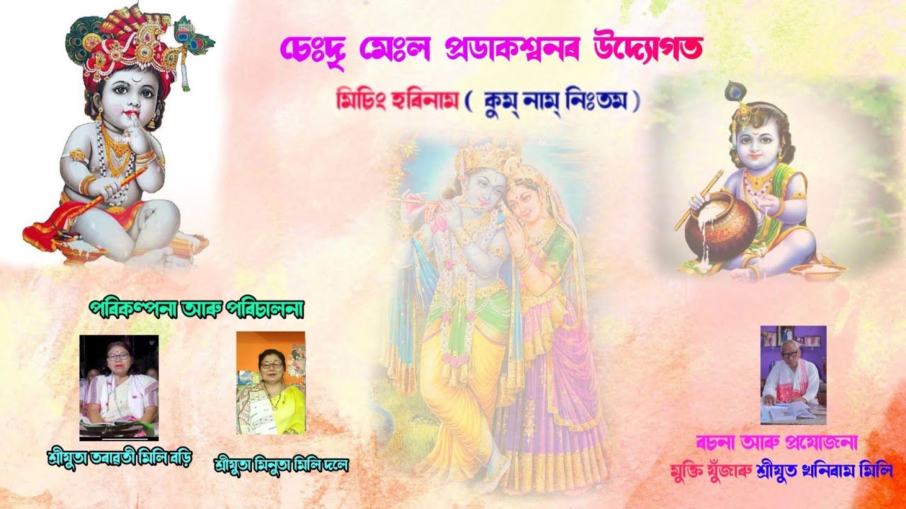 মিচিং হৰিনাম (কু্ম্ নাম্ নিঃতম)  নিঃতম দক্ চিৰি তৰাৱতী মিলি বড়ি আৰু শ্ৰীযুত খনিৰাম মিলি কণ্ঠত।